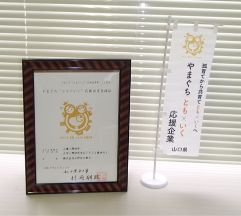 「やまぐち“とも×いく”応援企業」